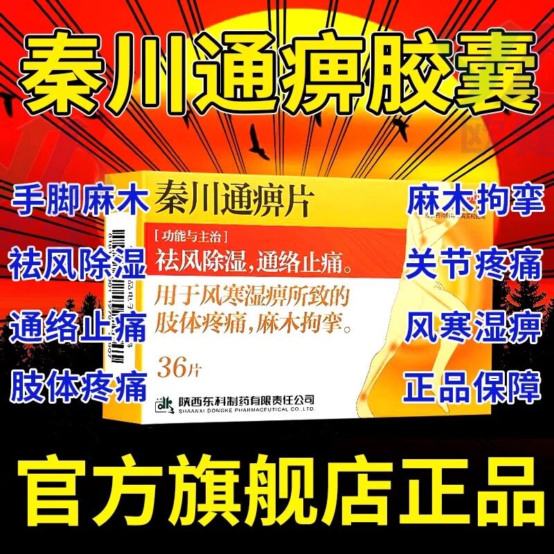 秦川通痹胶囊官方店正品36片改善麻木祛风除湿通络止痛特效专用药