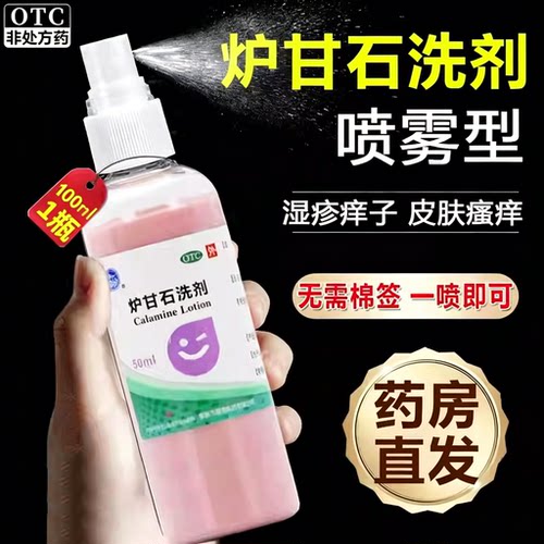 炉甘石洗剂外用喷雾正品官方旗舰店湿疹止痒婴儿儿童孕妇专用医用