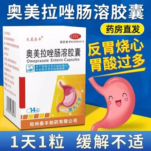 奥美拉唑肠溶胶囊正品胃药胃酸过多烧心胃痛胃胀肠胃用药胃药大全