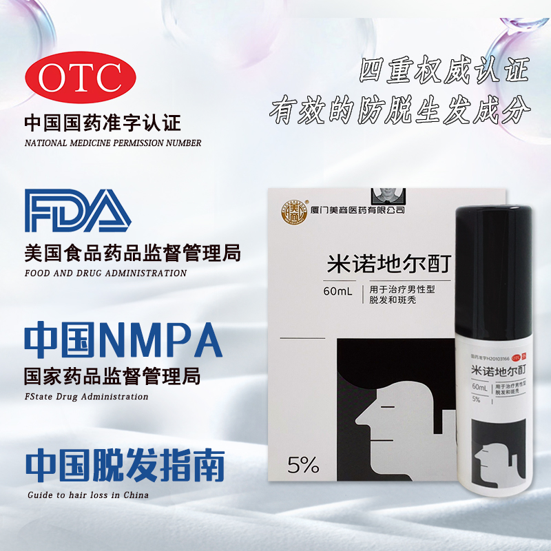 美商米诺地尔酊60ml男性脱发斑秃全秃防掉发生育发水溶液增发药