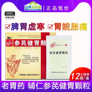 辅仁参芪健胃颗粒官方旗舰店正品12袋胃寒反胃药胀疼痛脾胃中成药