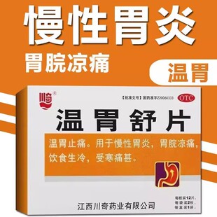 川奇温胃舒片胶囊颗粒中成药整肠胃寒降逆舒护乐胃暖胃舒乐片胃病