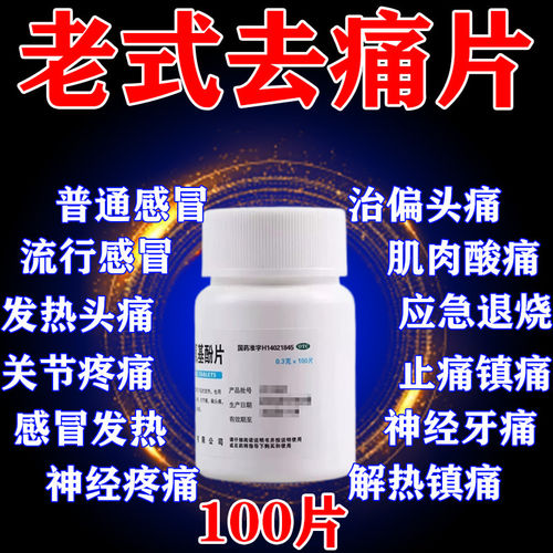 去痛片100片老式瓶装扑热息痛对乙酰氨基酚片安乃仍近人用止痛药