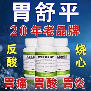 胃舒平复方氢氧化铝片胃酸过多反酸烧心中药胃痛胃炎胃胀胃药青平
