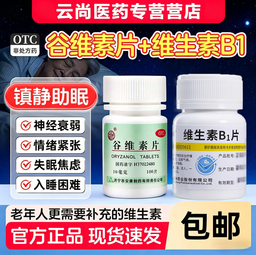 谷维素片加维生素b1片官方旗舰店正品阿里大药房款国药准字助睡眠