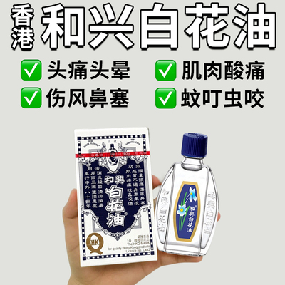和兴白花油正品港版原装官方旗舰店小瓶5ml进口蚊虫叮咬头晕头痛