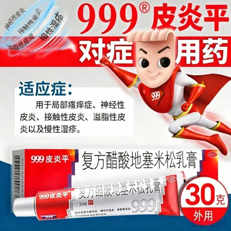 999皮炎平软膏正品官方旗舰店30克湿疹瘙痒止痒脚气膏老款三九图片