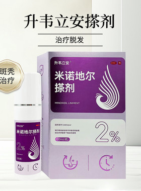 米诺地尔搽剂 90ml/瓶防脱发际线增长生发液【正品升韦立安 】