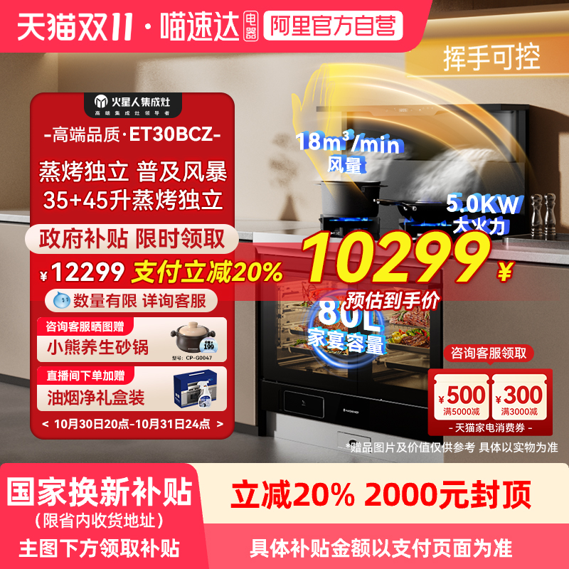 火星人ET30BCZ蒸烤独立集成灶家用一体厨房集体灶家电烟机官方18 火星人ET30BCZ蒸烤独立集成灶家用一体厨房集体灶家电烟机官方18