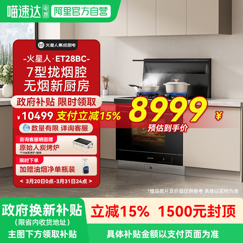 火星人ET28BC氧气系列蒸烤炸一体集成灶厨房燃气灶油烟机官方1