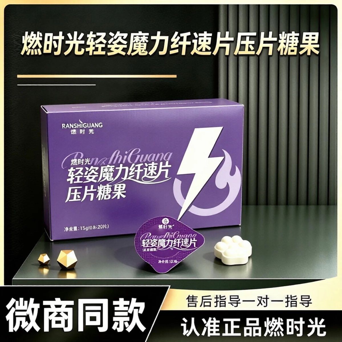 燃时光轻姿魔力纤速片压片糖果微商正品新品上市糖果