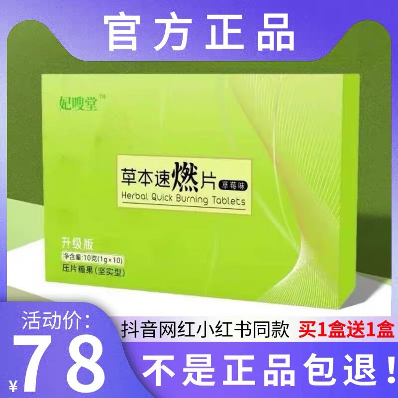 妃嗖堂草本速燃片口含锭