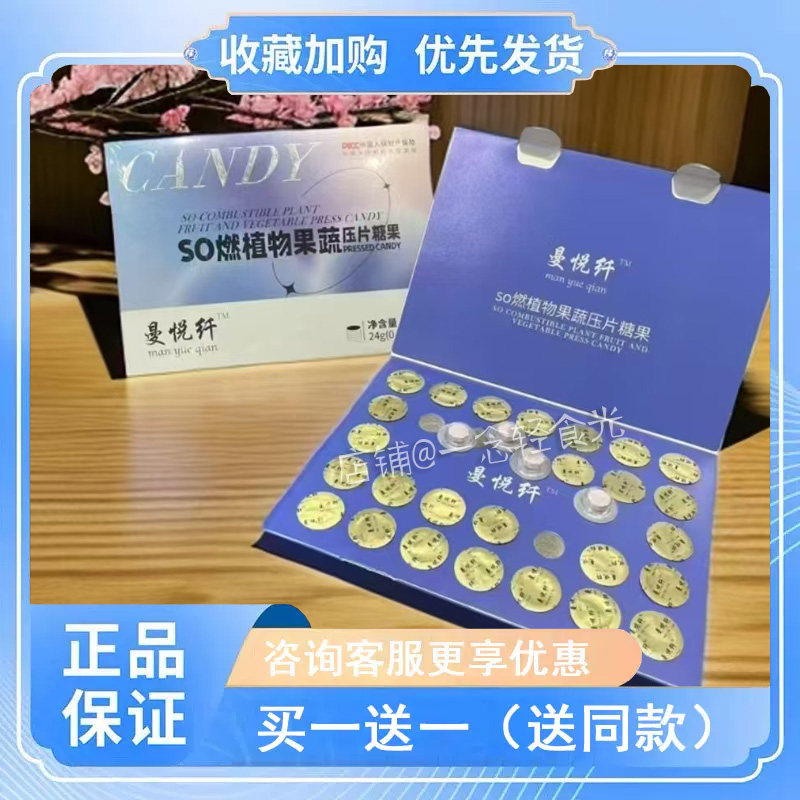 曼悦仟SO燃植物果蔬压片糖果微商小红书同款升级版燃旨压片升级版