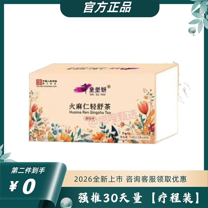 黛塑姸火麻仁轻舒茶调味荼糖果