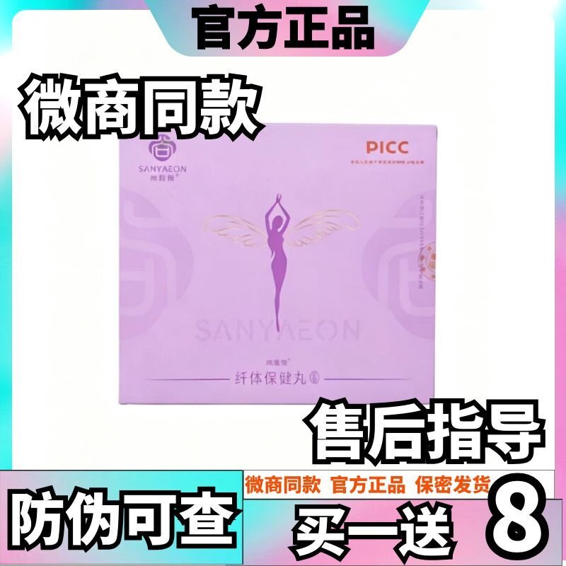 正品尚雅恒纤体保健丸肚图片