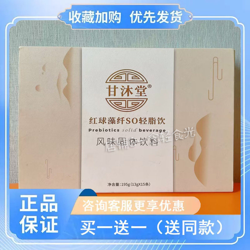 正品微商同款甘沐堂红球藻纤SO轻脂饮风味固体饮料果粉慕姿醇露饮