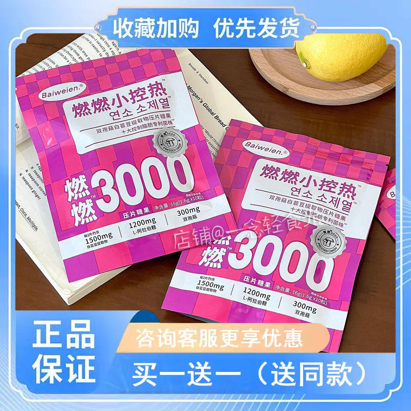 Baiweien.燃燃小控热双孢菇白芸豆提取物压片糖果微商小红书同款