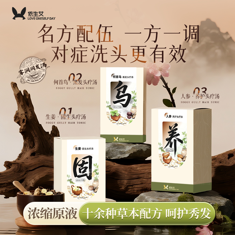 依生艾免熬煮头疗洗发汤原液药包