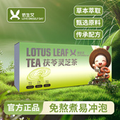 依生艾茯苓健脾胃祛湿气灵芝茶三伏天降火男女士养生茶包补气养血