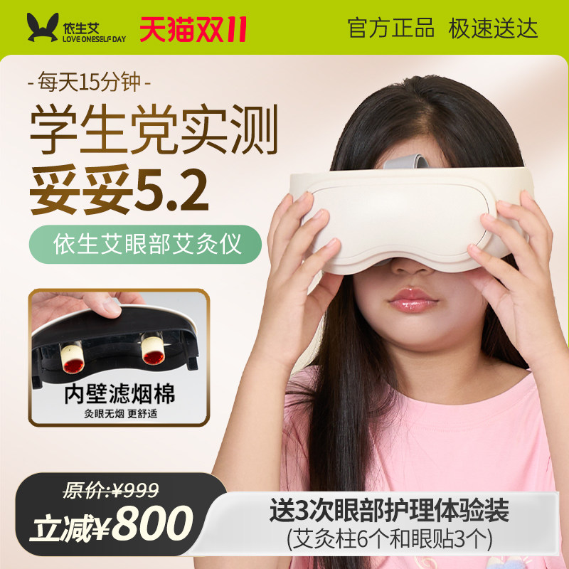 依生艾眼灸仪眼部缓解眼部疲劳艾灸盒家用学生上班族热敷护眼仪器