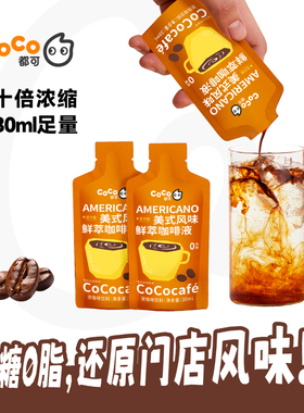 CoCo都可咖啡散装鲜萃浓缩液0糖0脂冰美式无糖黑咖啡美式风味