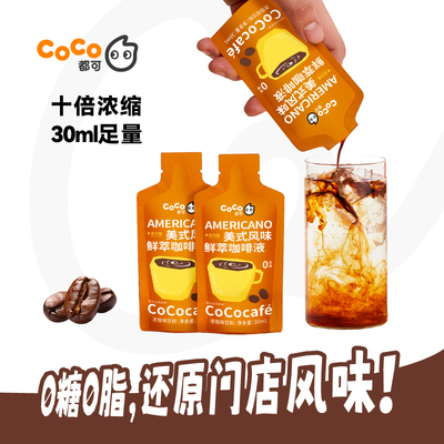 CoCo鲜萃咖啡液加浓加量即溶醇厚