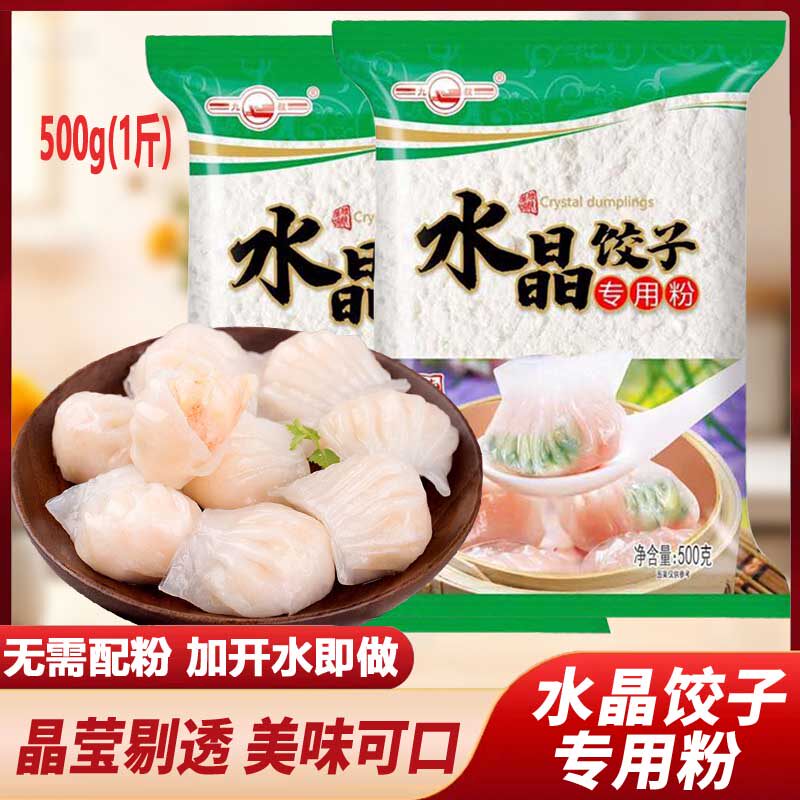 九叔水晶饺子专用粉500g水晶包子家用澄粉蒸虾饺透明饺子皮淀粉