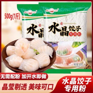 九叔水晶饺子专用粉500g水晶包子家用澄粉蒸虾饺透明饺子皮淀粉