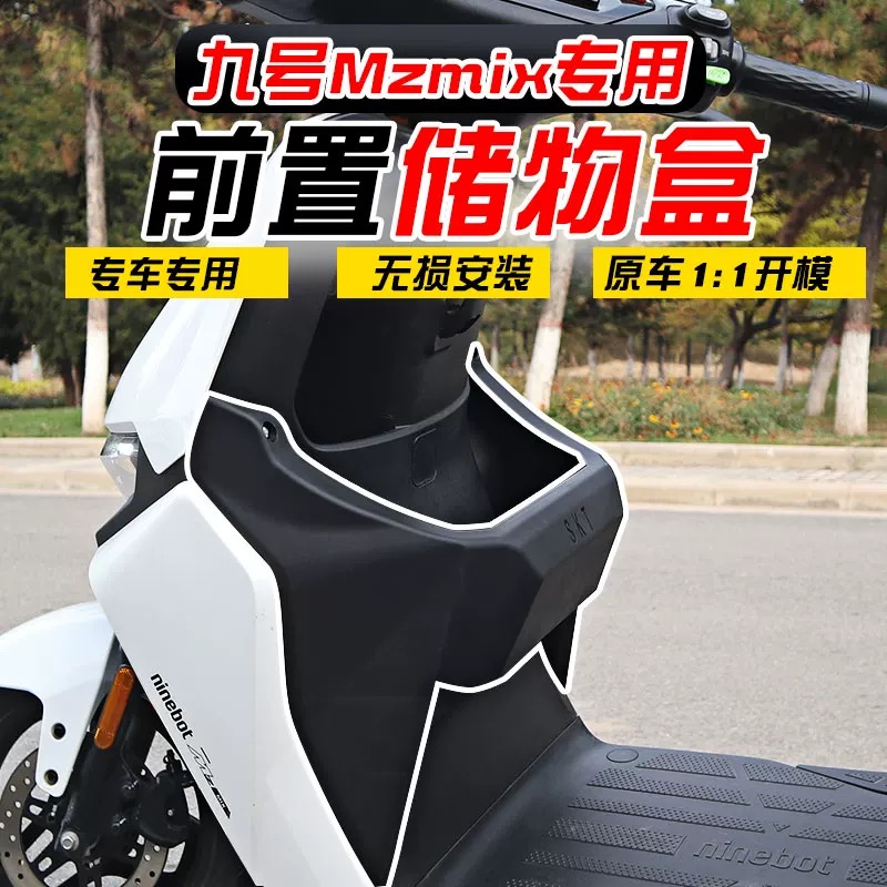 适用九号电动车MZmix前储物盒MZ置物盒增大储物箱改装直上配件