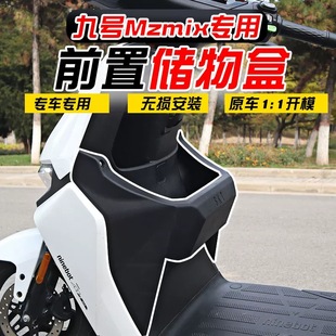 适用九号mzmix前储物盒25款mzmix/mzmax/mz110大容量收纳篮配件