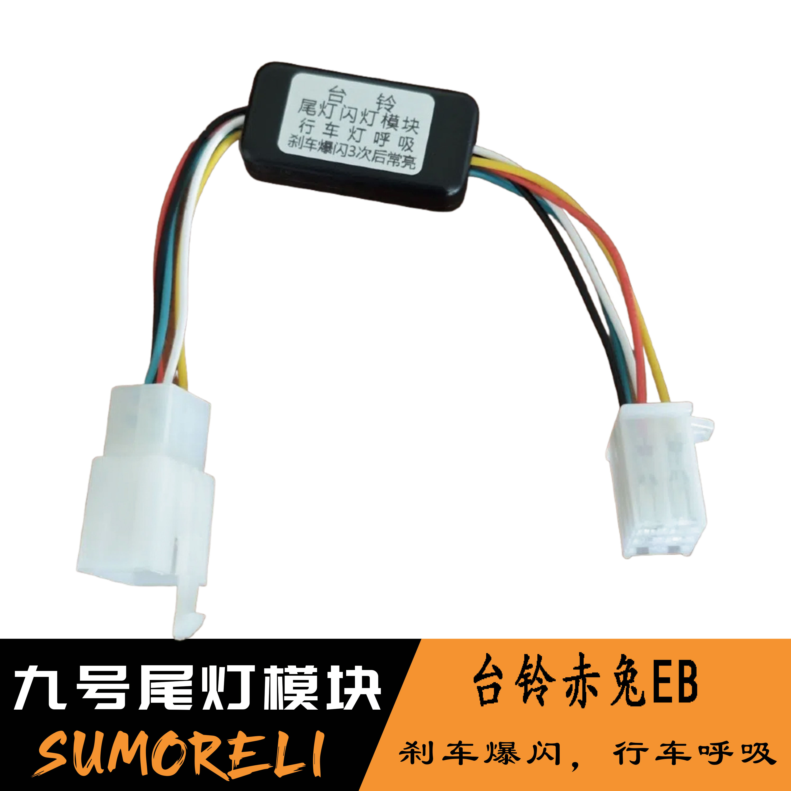 台铃赤兔EB电动车尾灯刹车爆闪控制器模块玉兔超能S爆闪模块通用