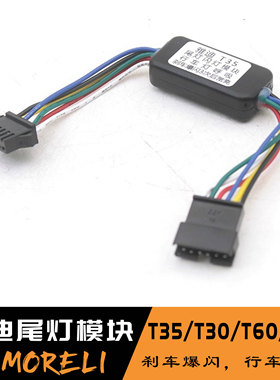 雅迪T35电动车尾灯爆闪模块T30 T60 T55 G35行车呼吸刹车爆闪长亮