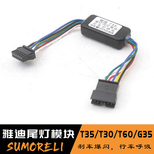 雅迪T35电动车尾灯爆闪模块T30 T60 T55 G35行车呼吸刹车爆闪长亮