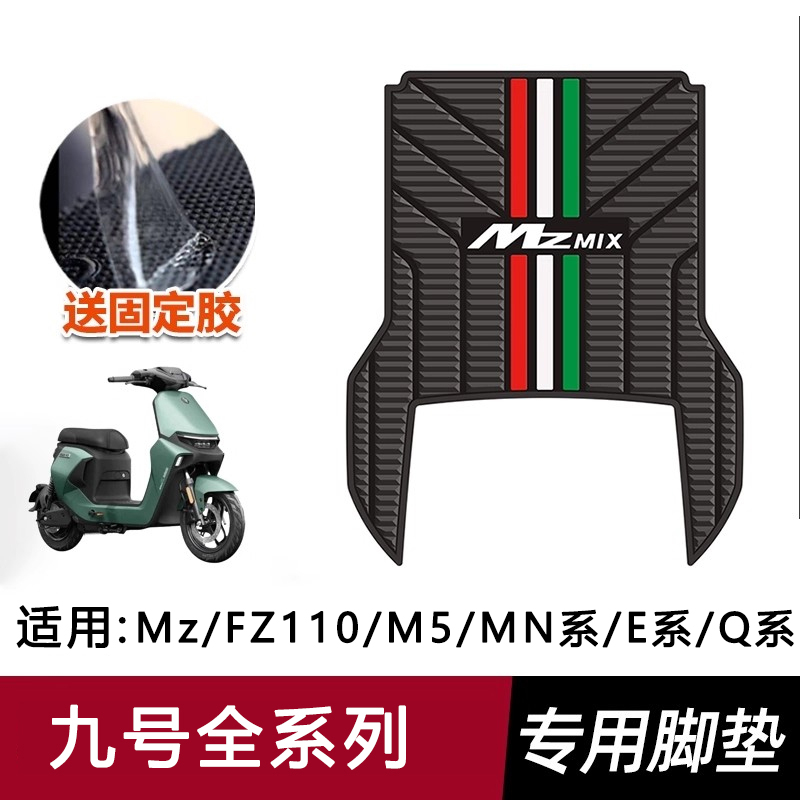 适用九号电动车Mz/Fz11踏板脚垫