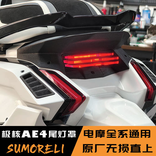 极核尾灯罩AE4 MAX2+/SE+电摩版通用改装竞技后尾翼可无损直上
