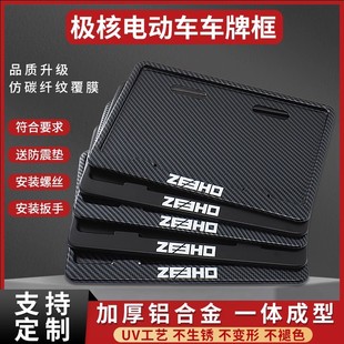 适用极核电动车后牌照架框AE4 AE5ipro ez4电瓶车车牌保护框AE7/8