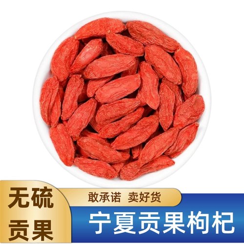 无硫渲染【贡果枸杞500g】