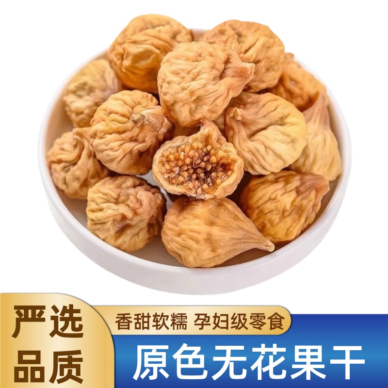 无硫【新疆无花果500g】