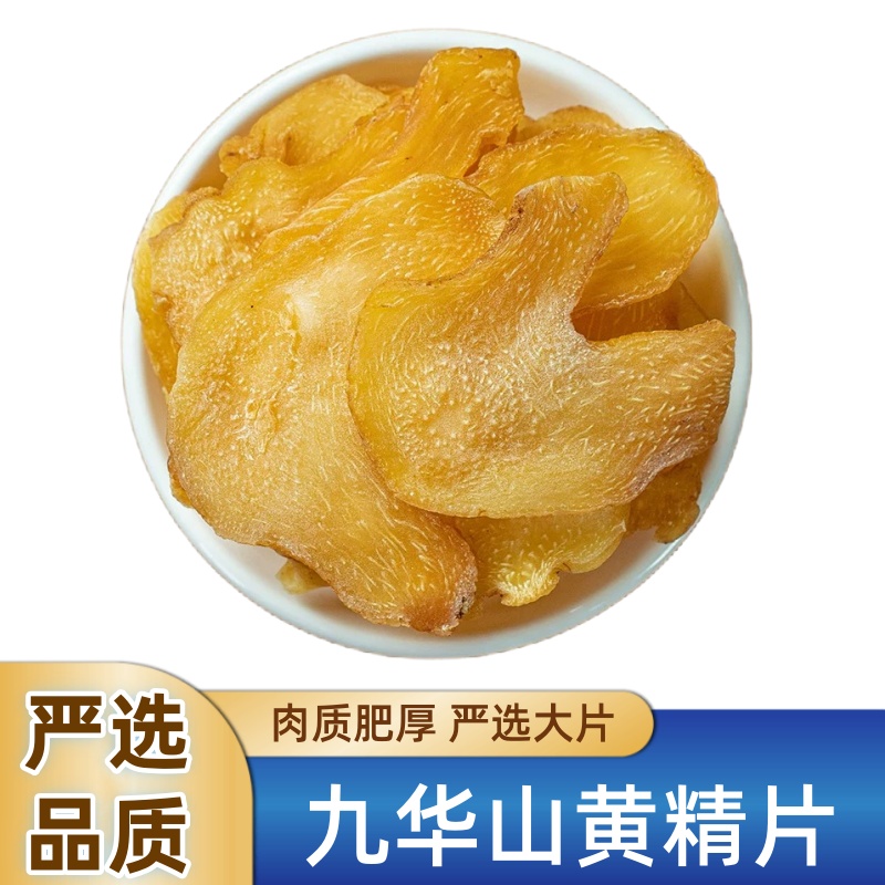 天猫甄选【九华山黄精超大片500g】正宗安徽特产中药材养生泡酒茶