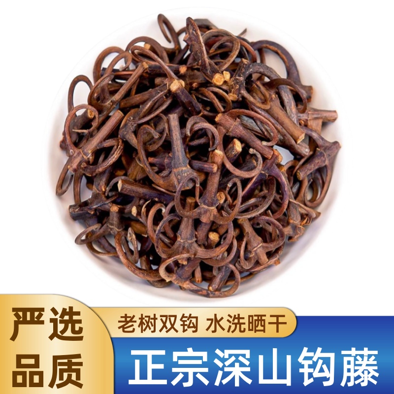 野生【钩藤500g】精选新货头茬深山勾藤中药材双钩钓藤鹰抓风钩草