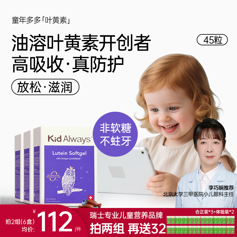【3件起购】童年多多油溶叶黄素儿童软胶囊专利儿童青少年学习