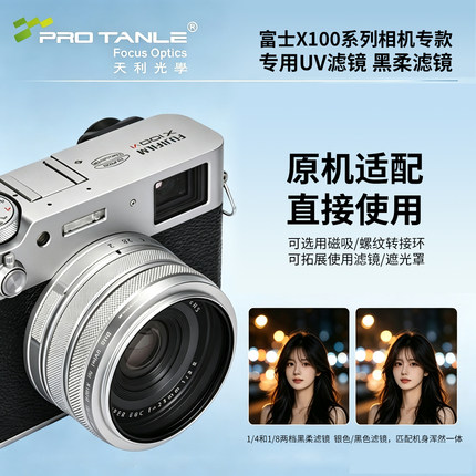 天利适用X100VI专用UV镜1/4和1/8黑柔滤镜X100V/F/T/S转接遮光罩