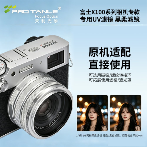 富士X100VI系列专用UV镜黑柔滤镜