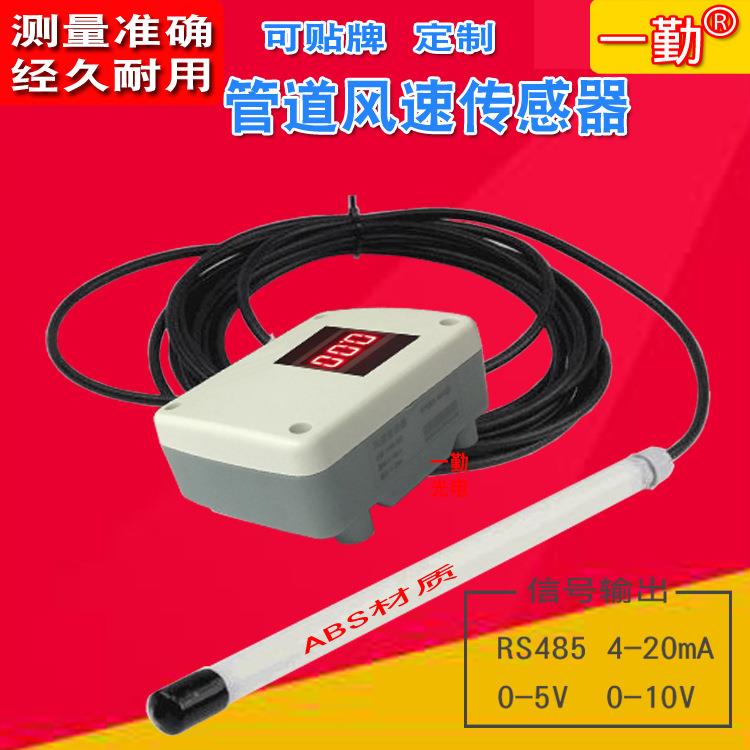 分体式风速传感器/风量流速变送器/管道风速仪/带L显示/输出0-10v