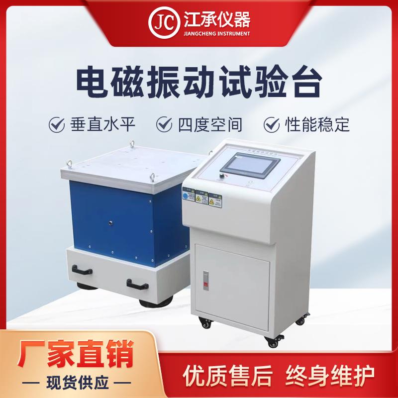 电磁振动台垂直水平震动试验机汽车部件线路虚焊假焊振动测试厂家