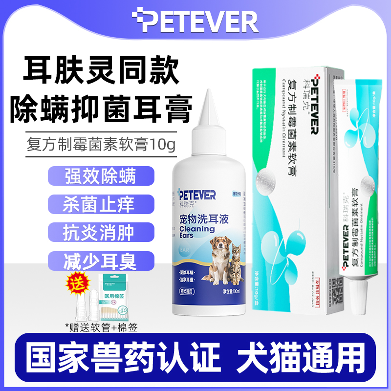 复方制霉菌素软膏猫咪狗狗去耳螨专用药宠物洗耳液耳肤灵科瑞克