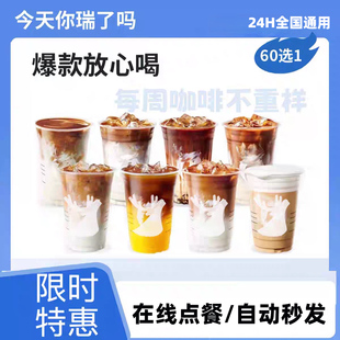 瑞幸咖啡代下单优惠代金券电子券生椰拿铁标准美式冰全国通用瑞辛