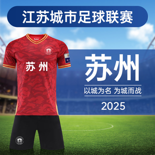 苏超联赛南京苏州队球衣儿童成人足球服套装团购定制训练队服装男