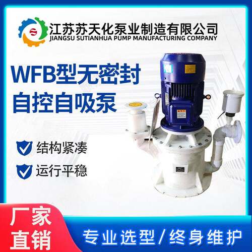 WFB无密封自控自吸泵100WFB流量80扬程10无泄漏防腐立式泵316L