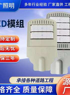 LED 户外模组路灯150瓦w200w工程道路照明高杆市电路灯大功率挑臂